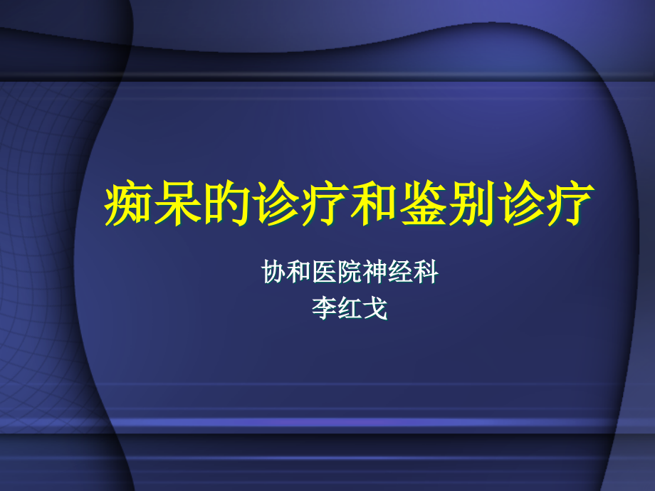 痴呆的诊断和鉴别诊断.pptx_第1页