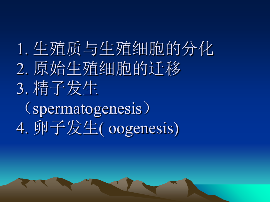 yj第一章、生殖细胞的发生.ppt_第2页