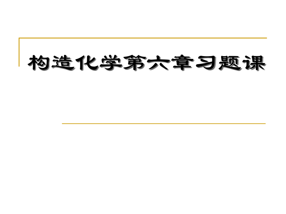 结构化学第汇总版精编版八章习题课公开课一等奖市赛课获奖课件.pptx_第1页
