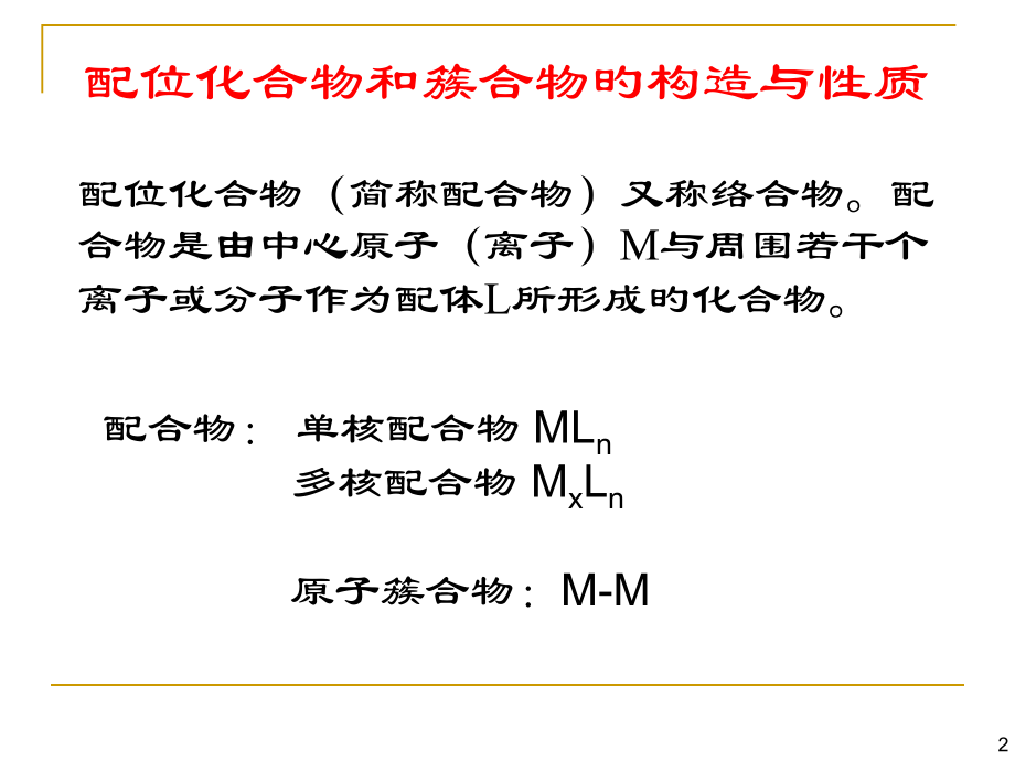结构化学第汇总版精编版八章习题课公开课一等奖市赛课获奖课件.pptx_第2页