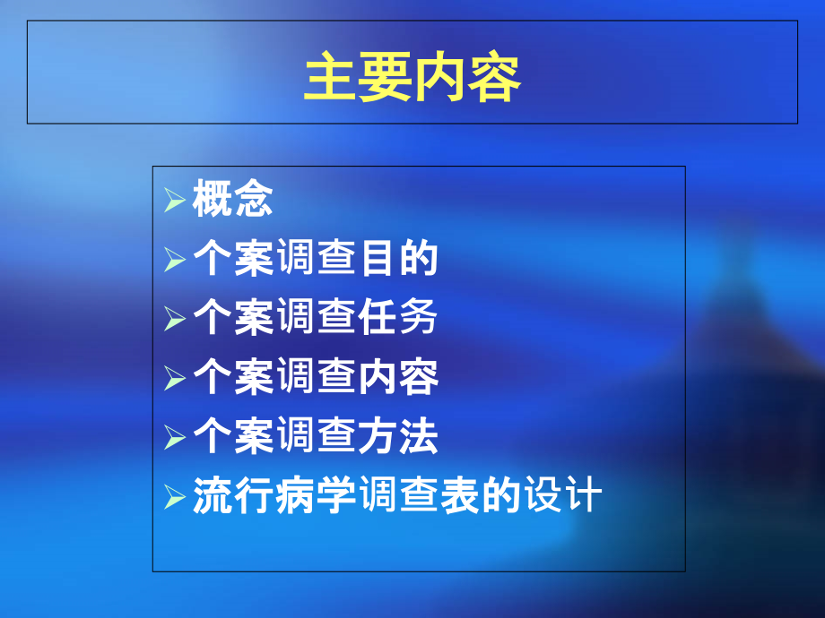 公共卫生个案调查技巧.ppt_第1页