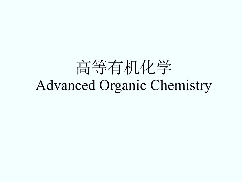 高等有机化学公开课一等奖市赛课获奖课件.pptx_第1页