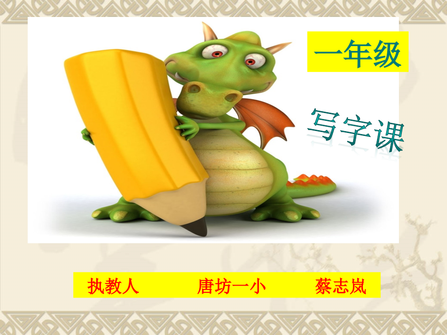 硬笔书法基本笔画横折竖折公开课一等奖市赛课一等奖课件.pptx_第1页