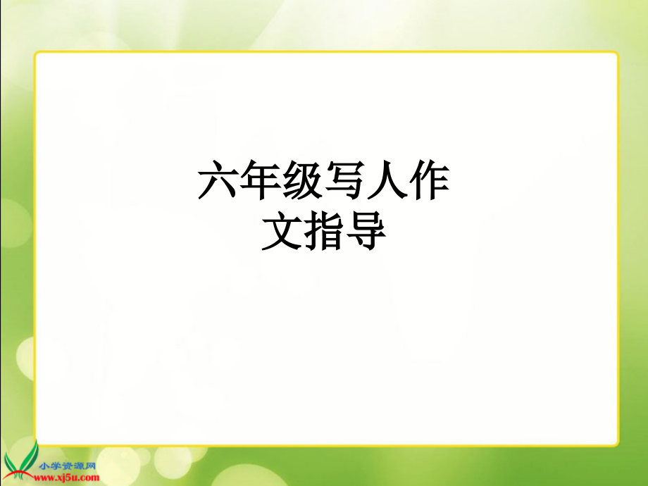 六年级写人作文指导.ppt_第1页