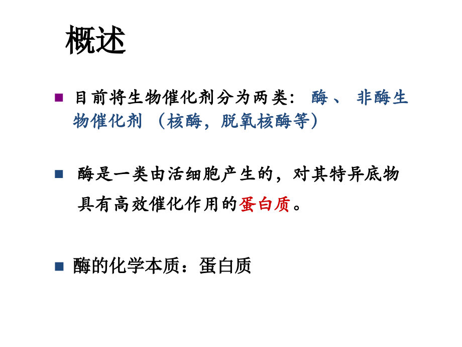 ch06生物化学-酶.ppt_第2页