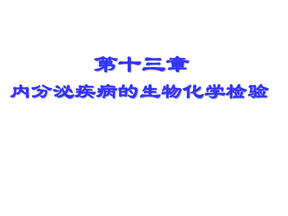 第13章-内分泌疾病的生化检验课件.pptx_第1页