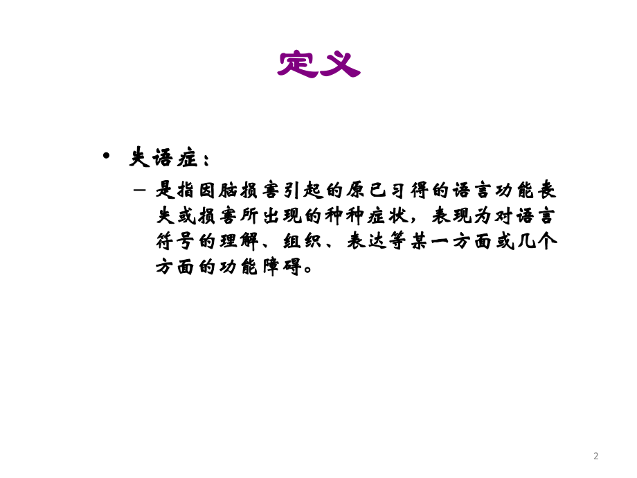 失语症分类和评估课件.ppt_第2页