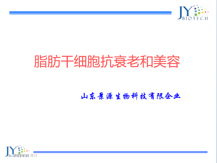 脂肪干细胞抗衰老和美容.pptx_第1页