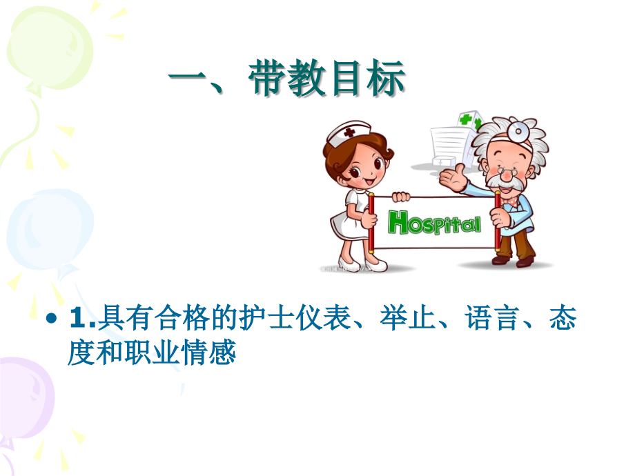 临床护理实习生带教培训讲义课件.ppt_第1页