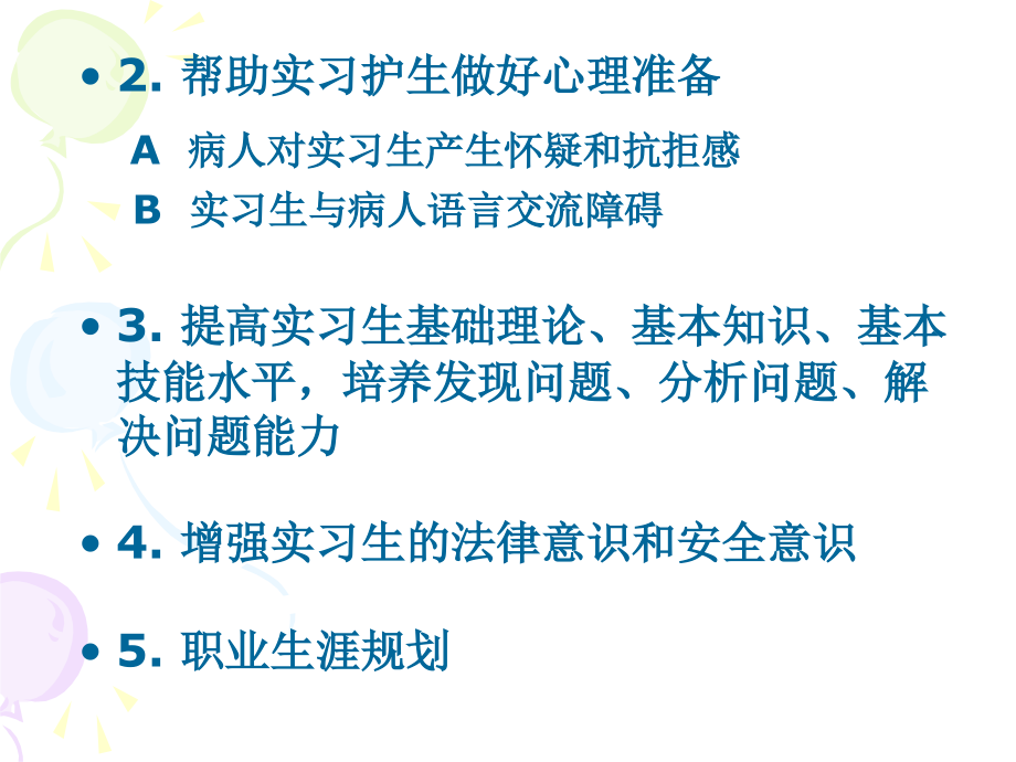 临床护理实习生带教培训讲义课件.ppt_第2页