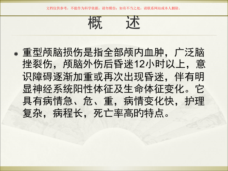重型颅脑损伤患者的护理要点课件.pptx_第1页