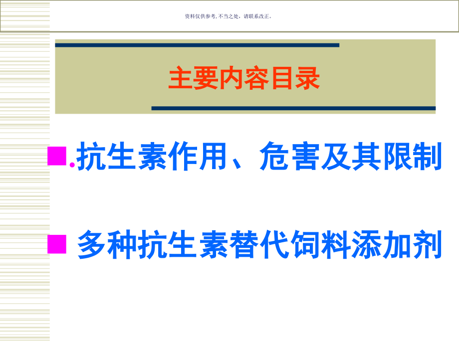 抗生素替代饲料添加剂.pptx_第1页