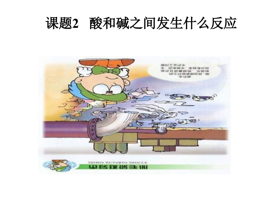 七年级生物酸和碱之间会发生什么反应公开课一等奖市赛课获奖课件.pptx_第1页