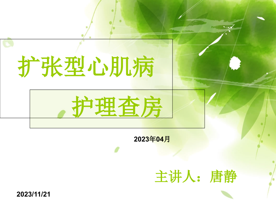 扩心病专题讲座.pptx_第1页