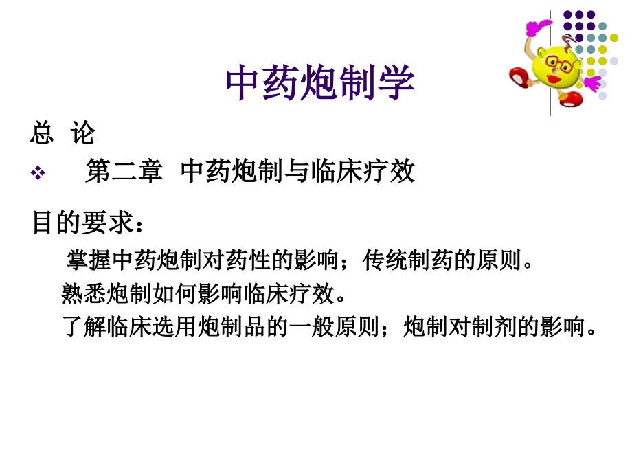 中药炮制学-第2章.ppt_第1页