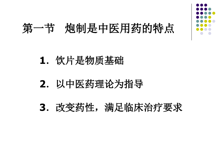 中药炮制学-第2章.ppt_第2页
