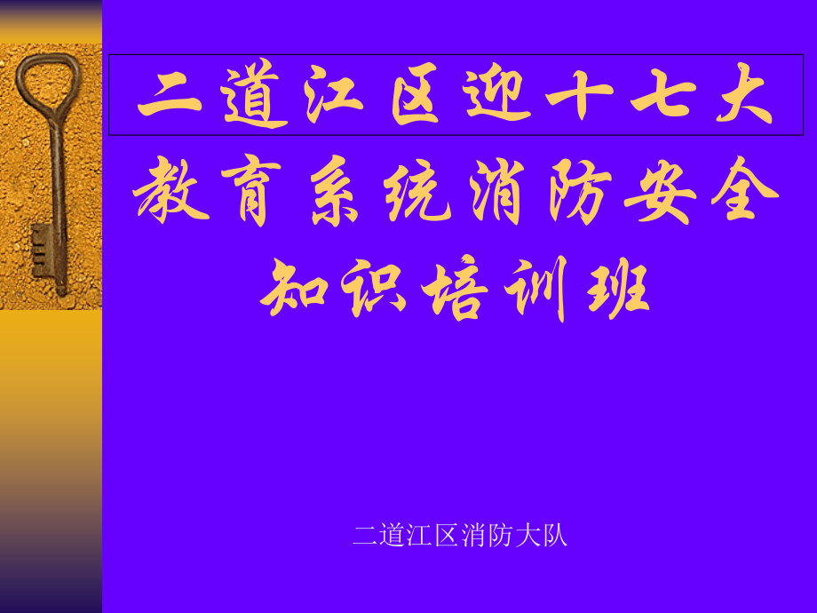学校消防知识辅导公开课一等奖市赛课获奖课件.pptx_第1页