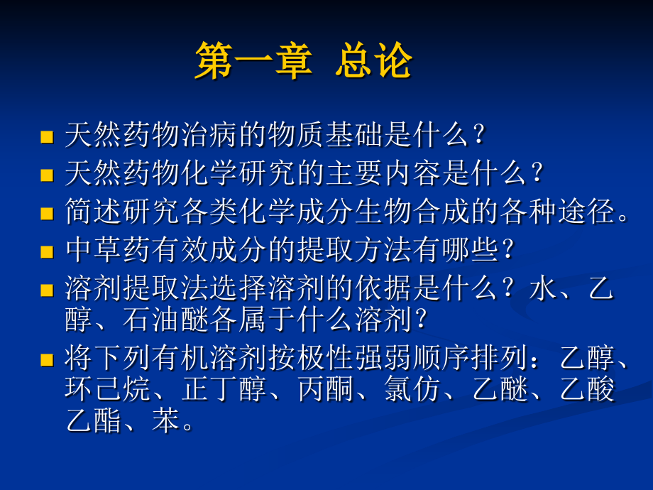 天然药物化学期末复习.ppt_第1页