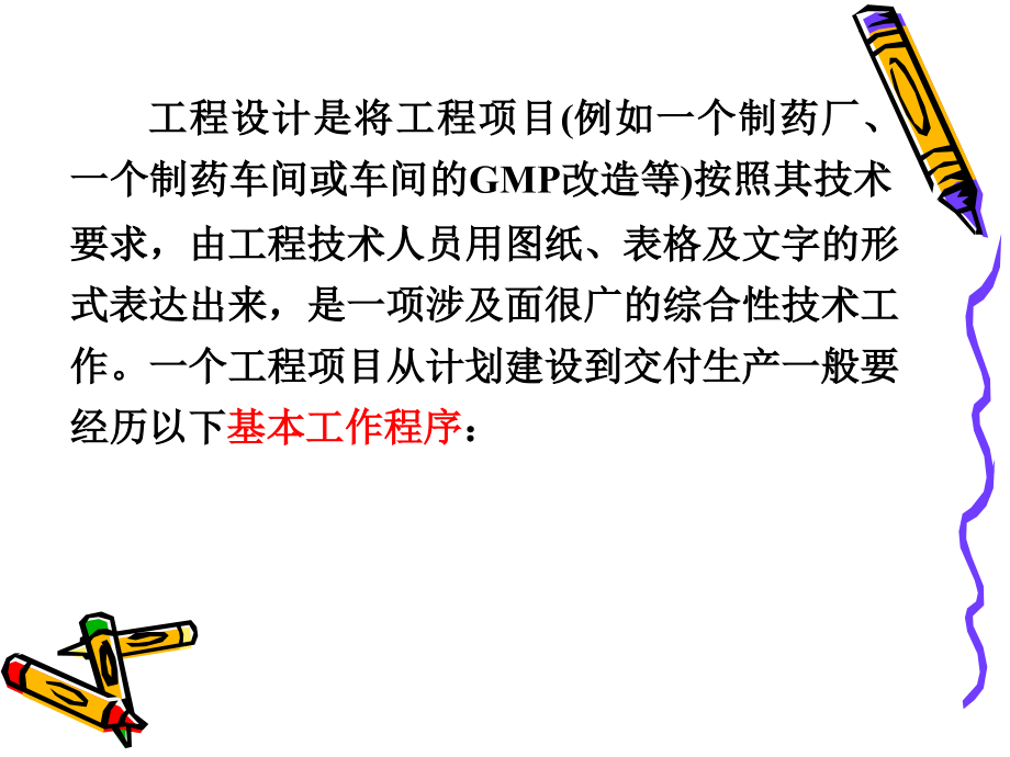 制药工程工艺设计第一章-制药工程设计的基本程序.ppt_第2页