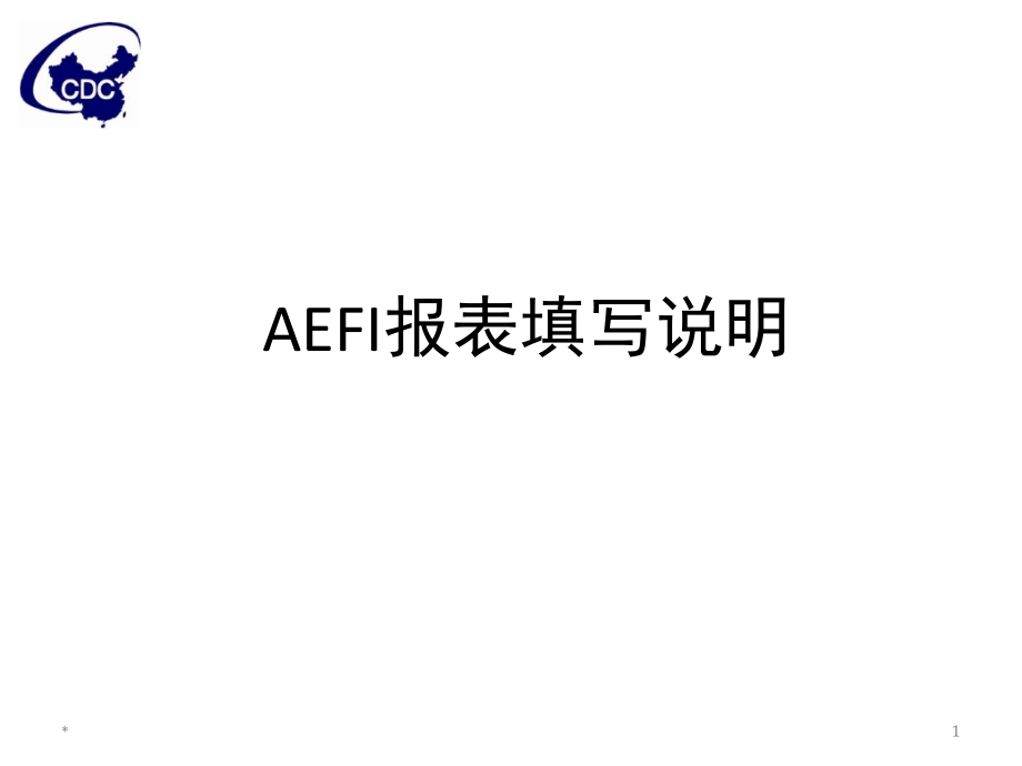 全国AEFI报表说明和系统介绍.ppt_第1页