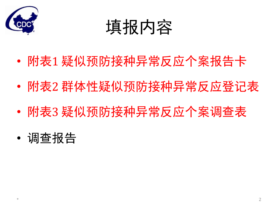 全国AEFI报表说明和系统介绍.ppt_第2页