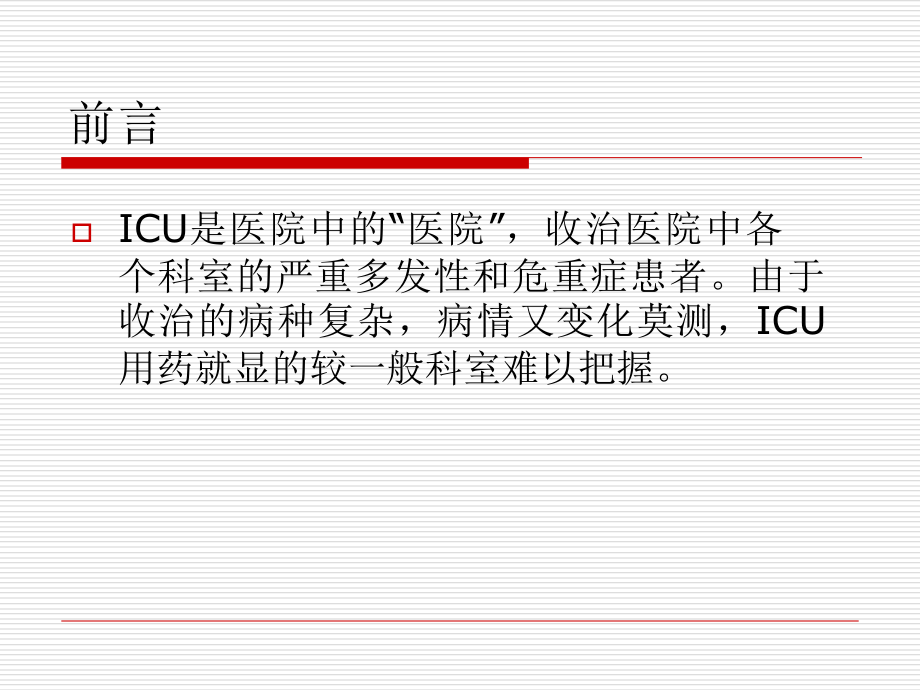 ICU常用抢救药物课件.ppt_第1页