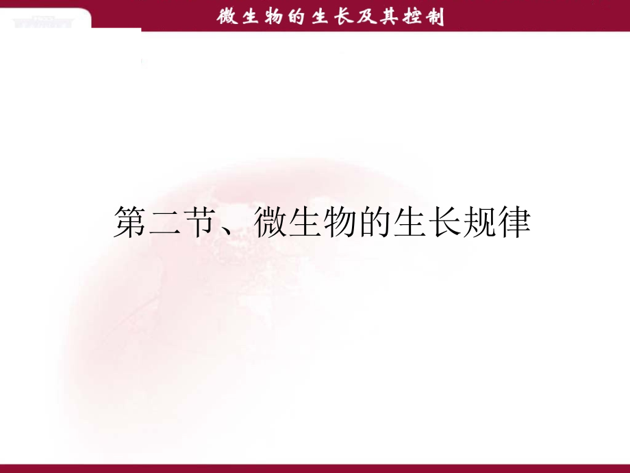 免疫学-11复件-复件-07-微生物的生长及其控制.ppt_第1页