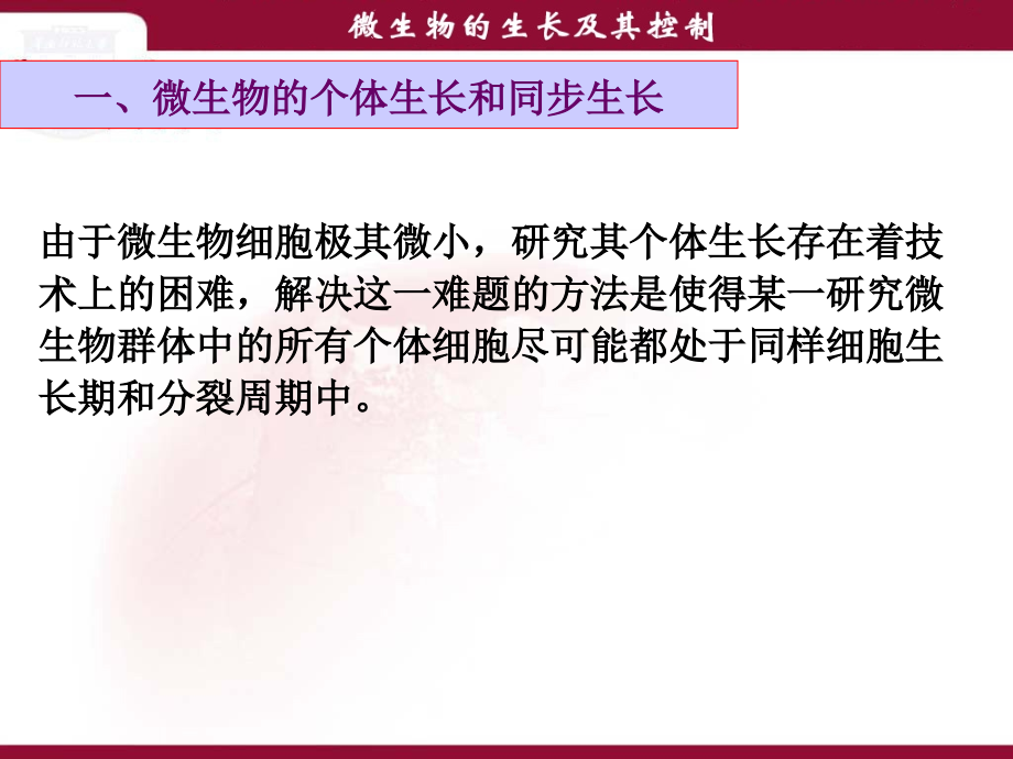 免疫学-11复件-复件-07-微生物的生长及其控制.ppt_第2页