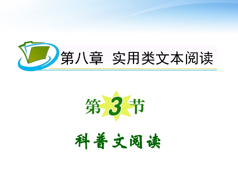 夺冠之路福建专用高考语文一轮复习科普文阅读新人教版公开课一等奖市赛课获奖课件.pptx_第1页