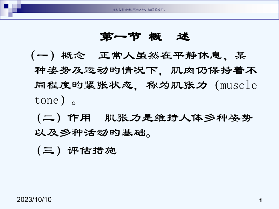 肌张力的评估医学知识.pptx_第1页