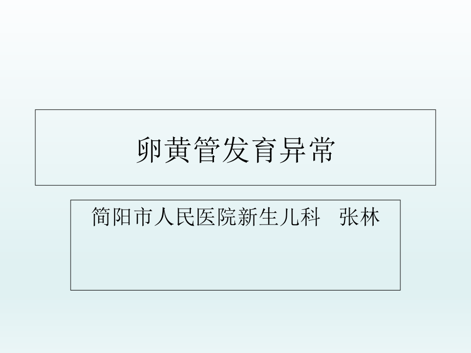 卵黄管发育异常.pptx_第1页