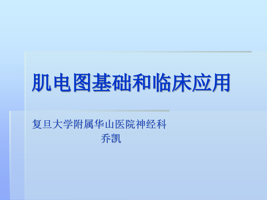 东方论坛-肌电图基础课件.ppt_第1页