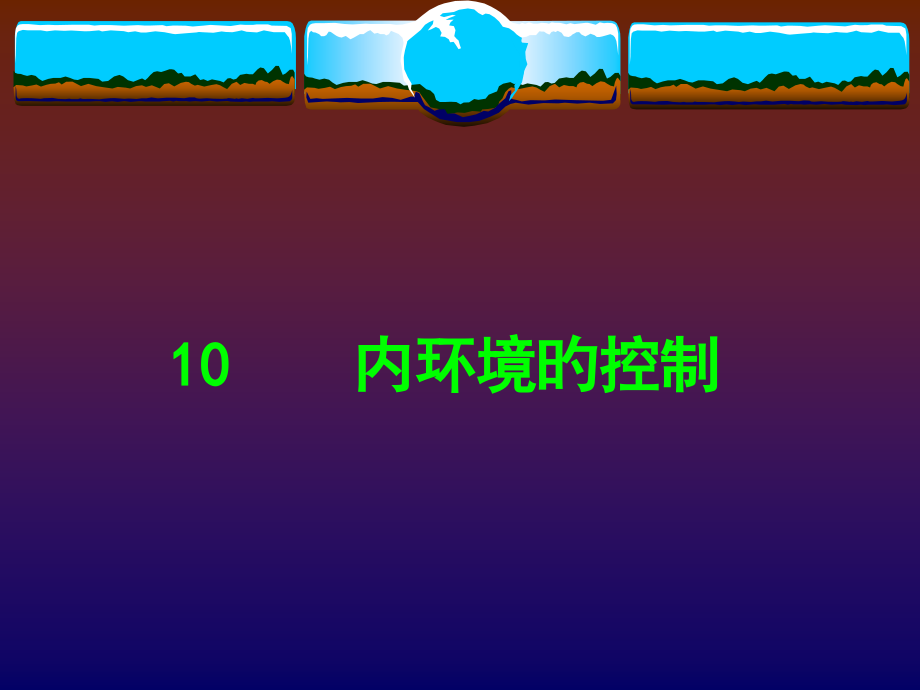 普通生物学-内环境的控制公开课一等奖市赛课获奖课件.pptx_第1页
