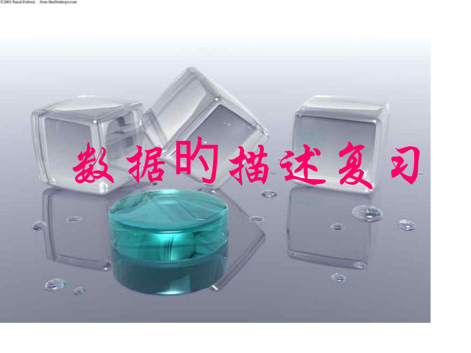 数据的描述浙教版公开课一等奖市赛课获奖课件.pptx_第1页