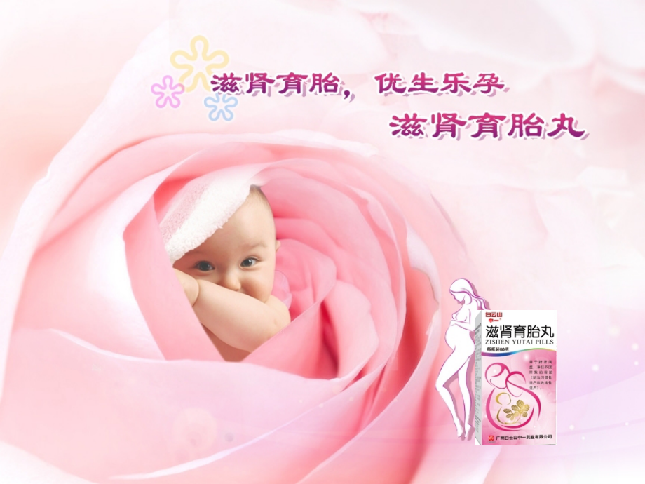 滋肾育胎丸西医生版新课件.ppt_第1页