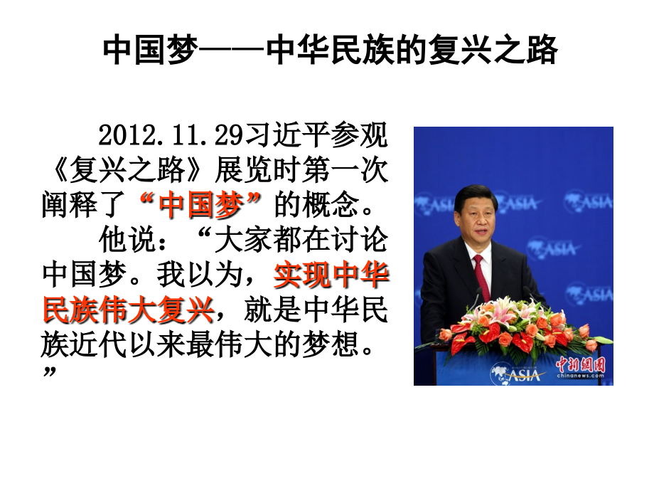 实现中华民族伟大复兴——中国梦课件.ppt_第1页