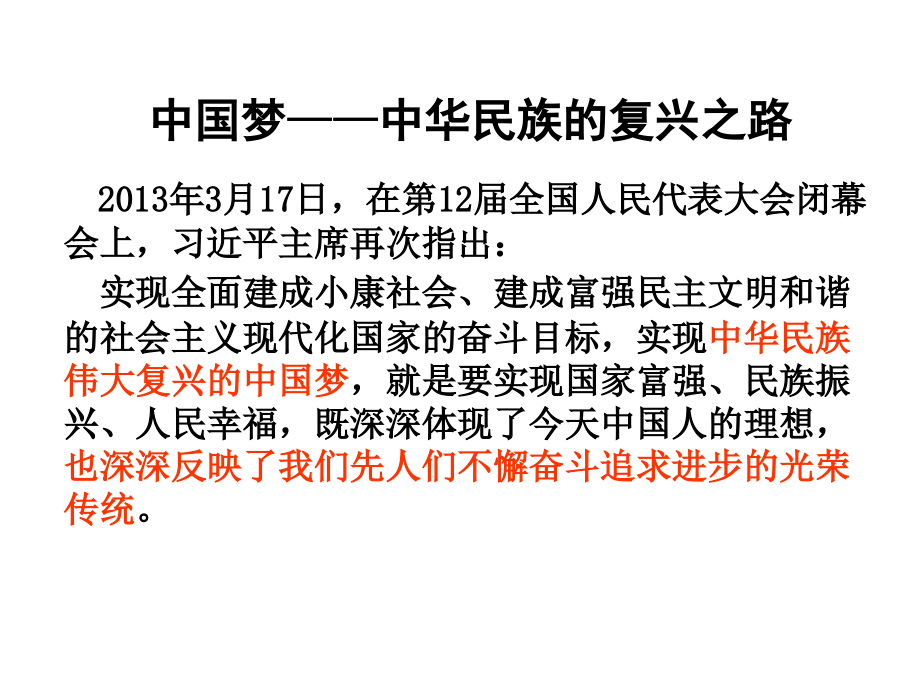 实现中华民族伟大复兴——中国梦课件.ppt_第2页