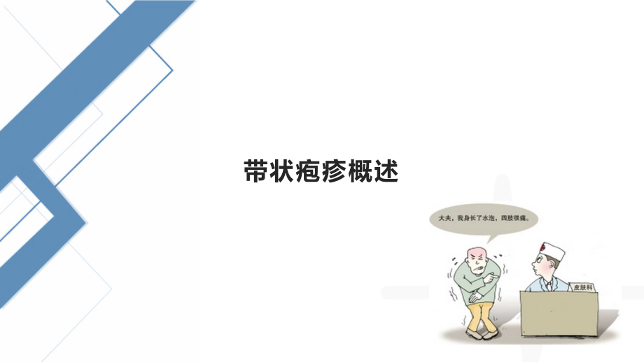 带状疱疹及带状疱疹后遗神经痛.pptx_第2页