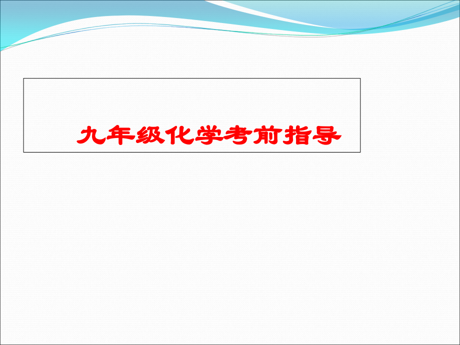 中考化学重难点串讲---考前辅导课件.ppt_第1页