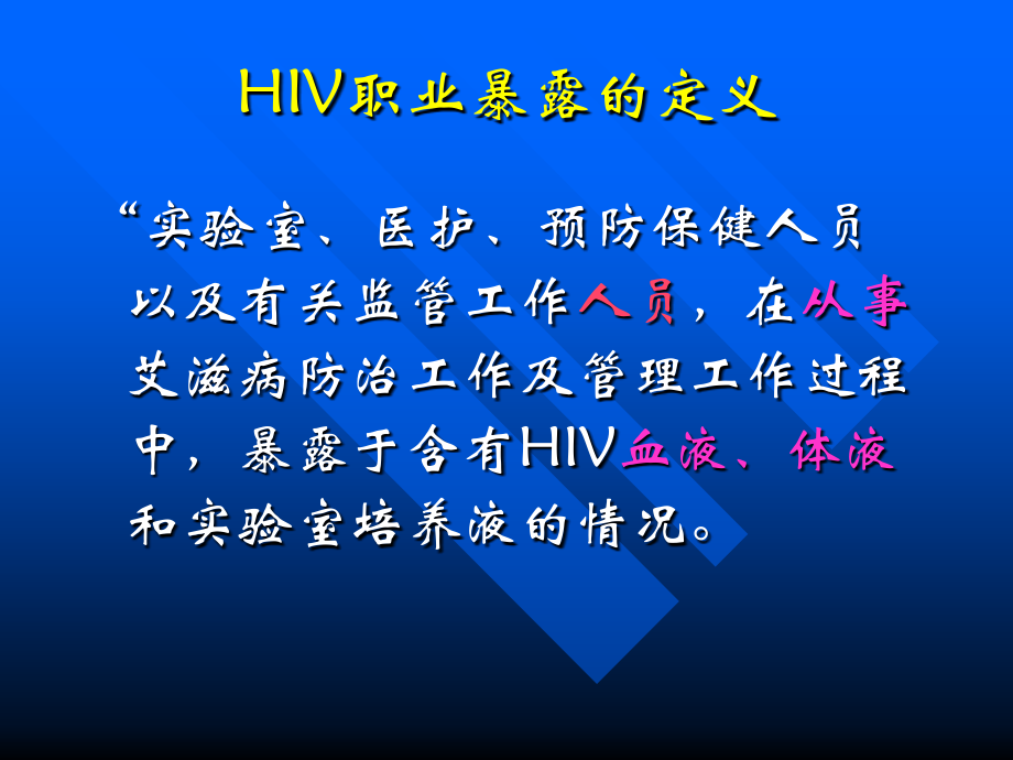 HIV职业暴露及安全防护课件.ppt_第1页