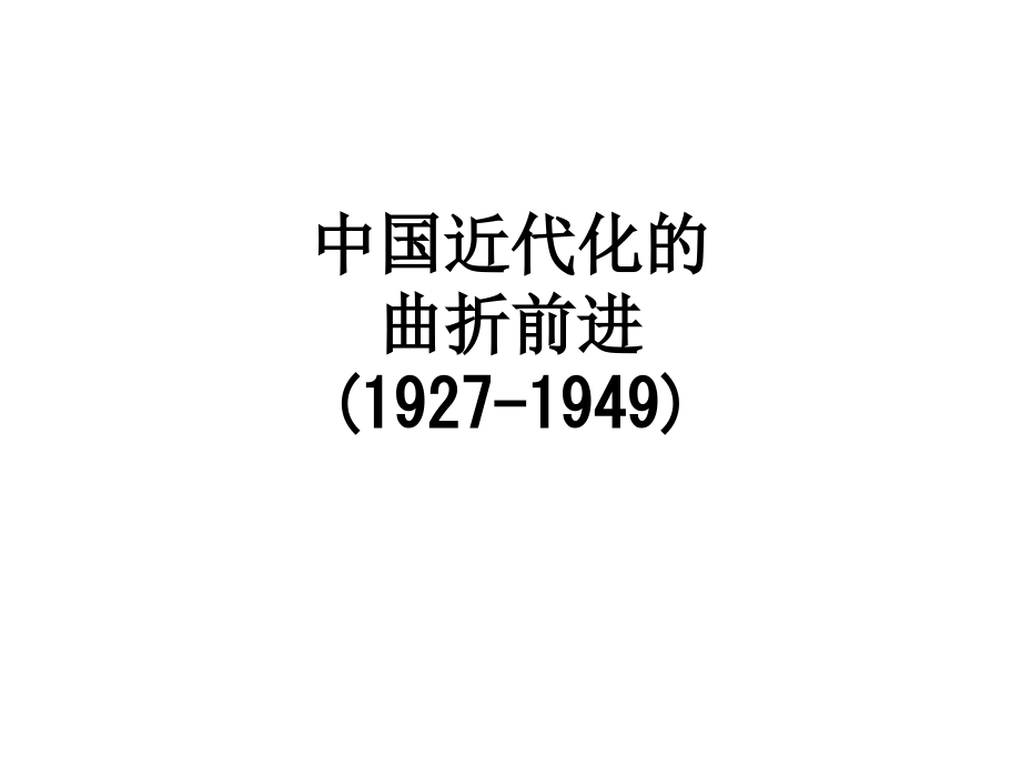 中国近代化的曲折前进(1927-1949).ppt_第1页