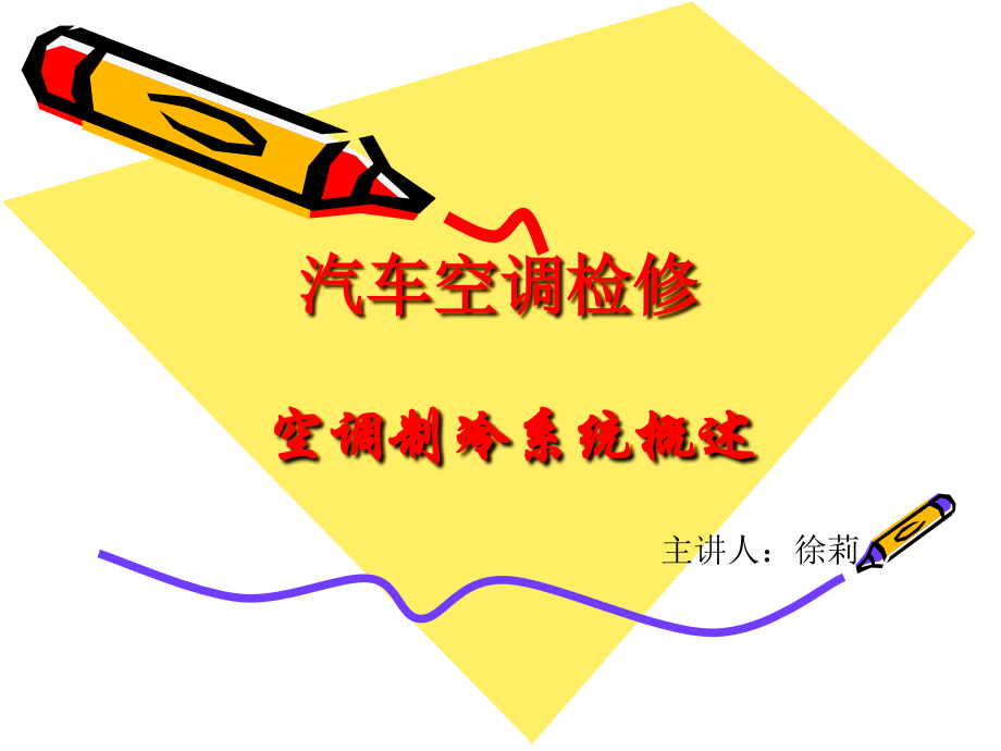 公开课汽车空调制冷系统课件.ppt_第1页