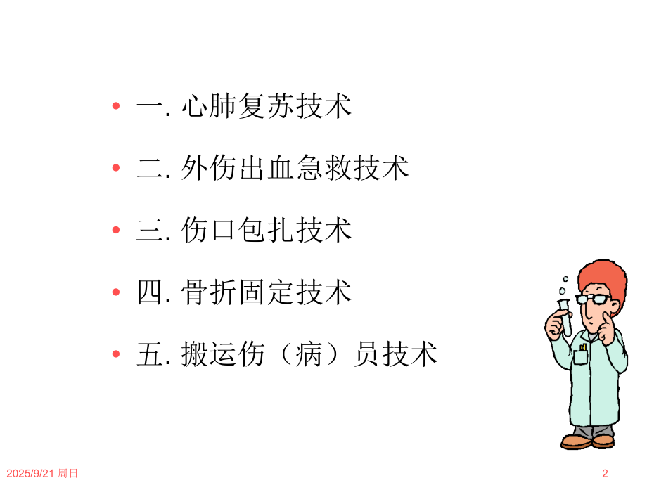 急救急救技术课件.ppt_第2页