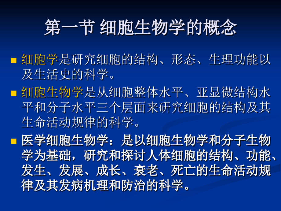 第一章-细胞生物学概述.ppt_第1页