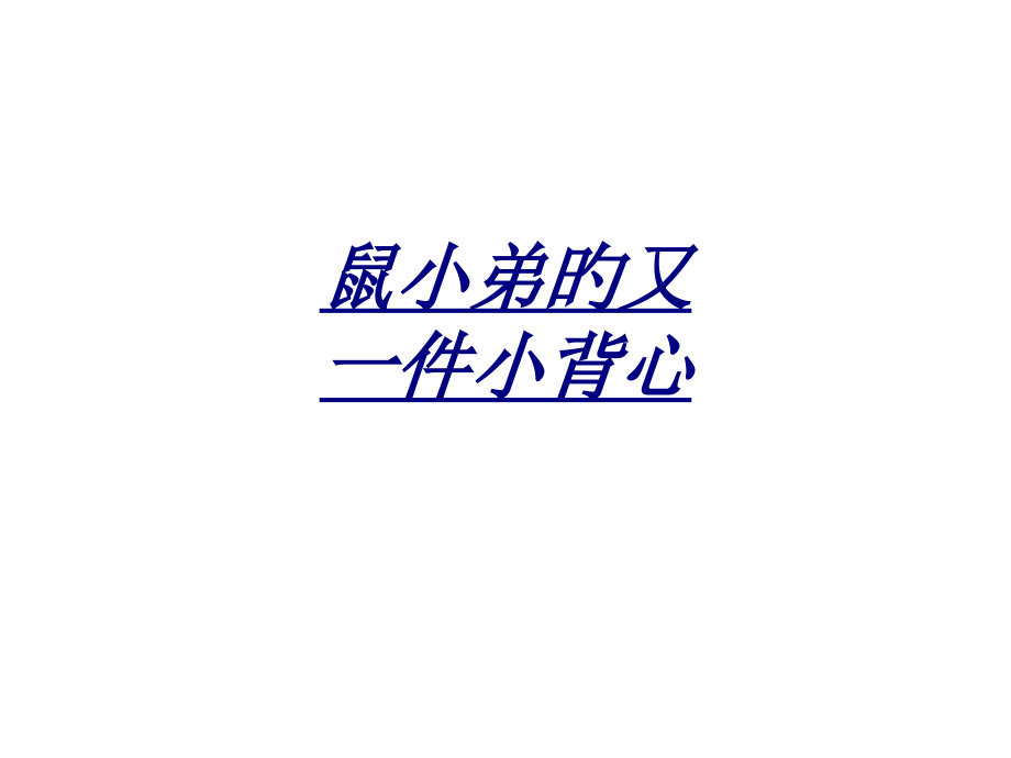 鼠小弟的又一件小背心讲义.pptx_第1页