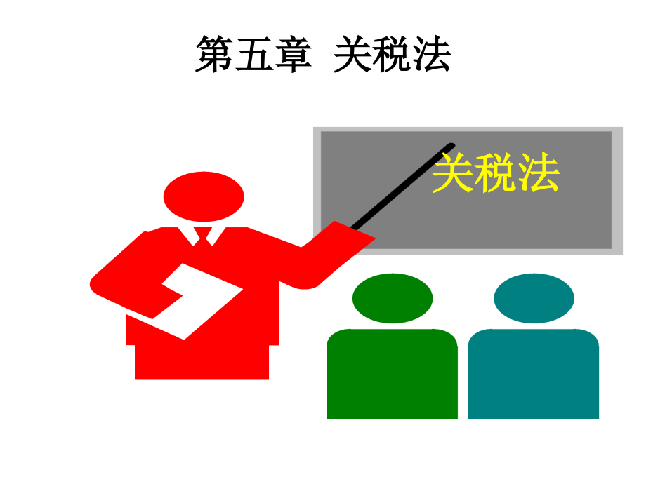 第六章关税法课件.ppt_第1页