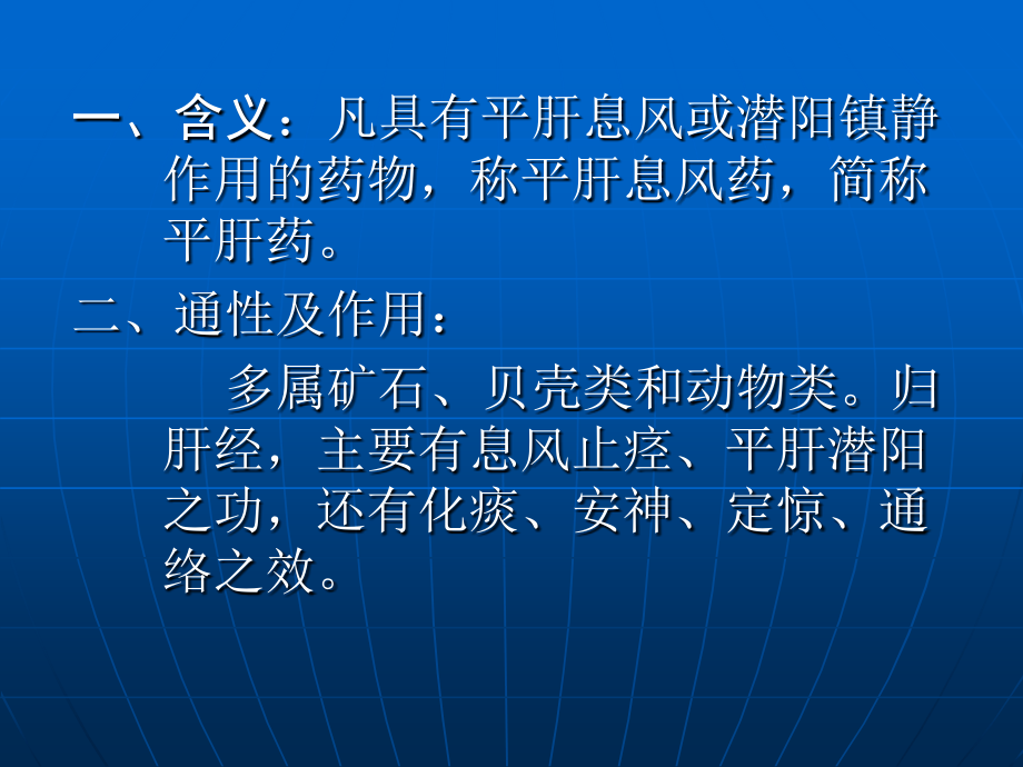 中药学课件--平肝息风药.ppt_第1页