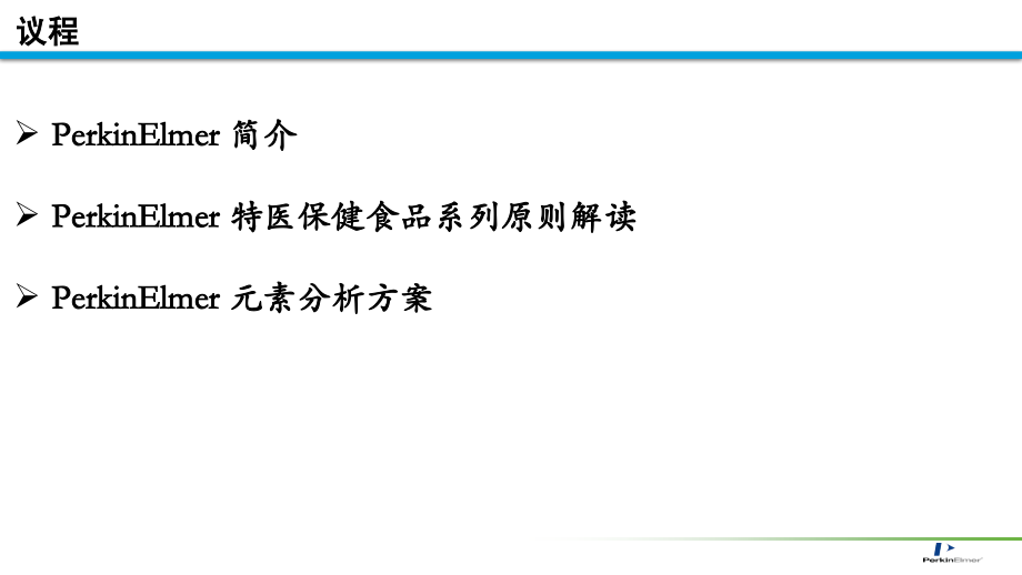PerkinElmer应对特医保健类食品检测方案.pptx_第2页