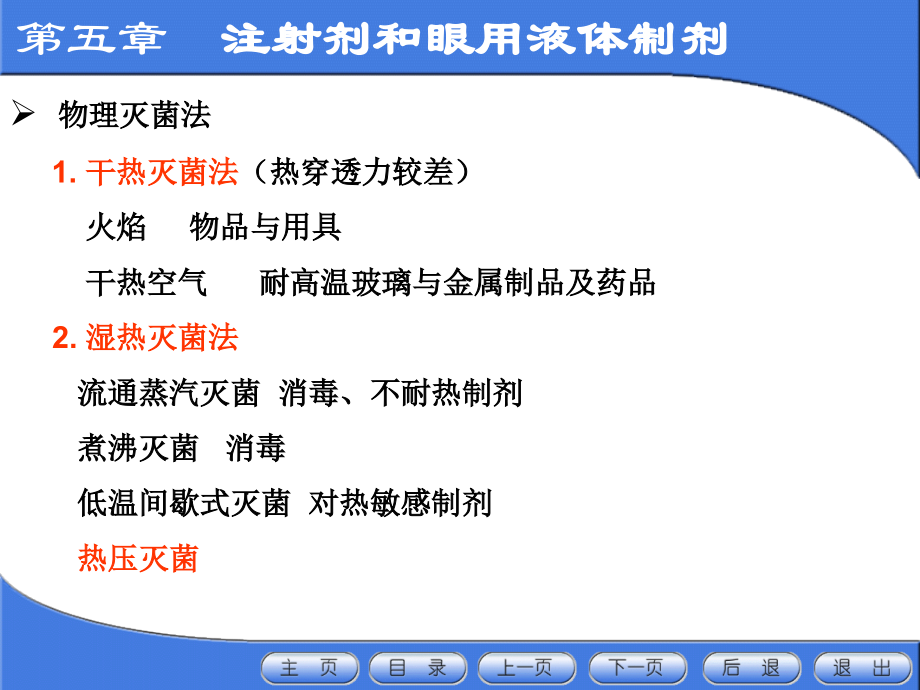中药药剂学灭菌法.ppt_第2页