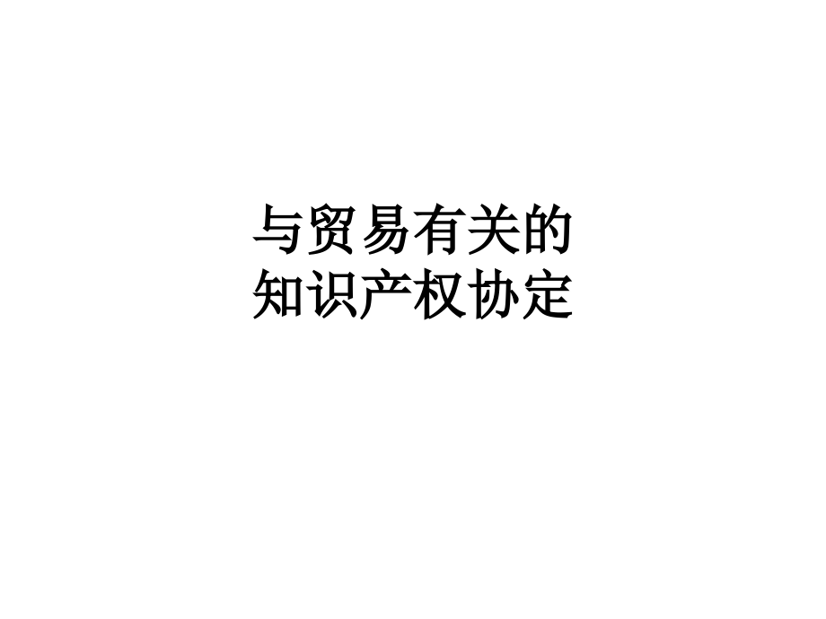 与贸易有关的知识产权协定.ppt_第1页